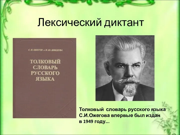 Лексический диктант Толковый словарь русского языка С.И.Ожегова впервые был издан в 1949 году...