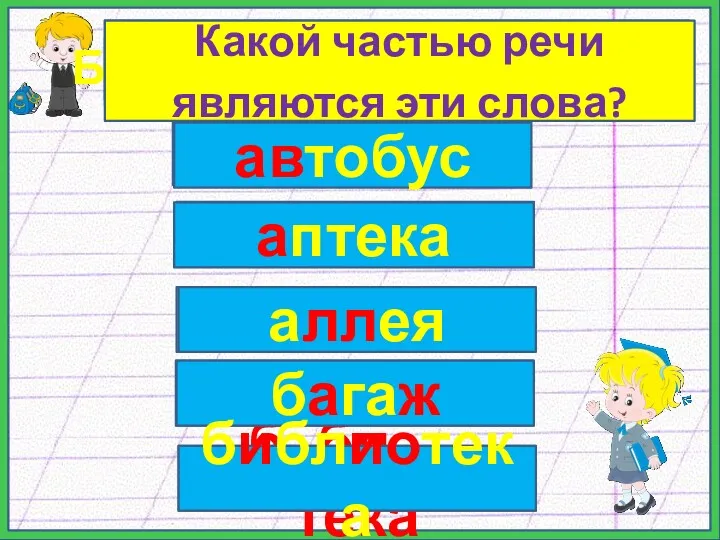 Буквы утонули в болоте А..тобу.. ..птека ал..ея б..га… б..бл….тека автобус