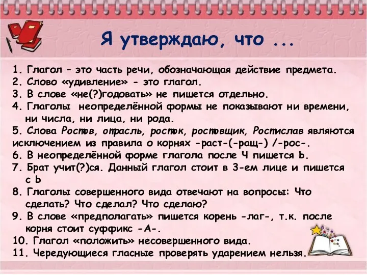 Я утверждаю, что ... 1. Глагол – это часть речи,