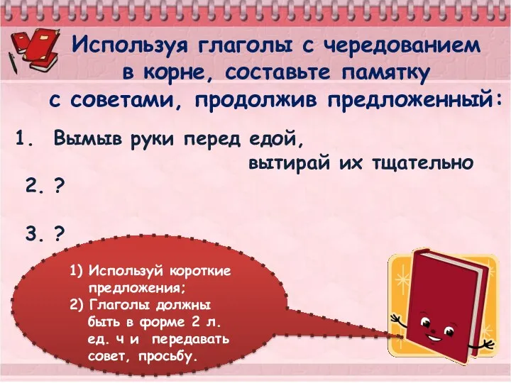 Используя глаголы с чередованием в корне, составьте памятку с советами,