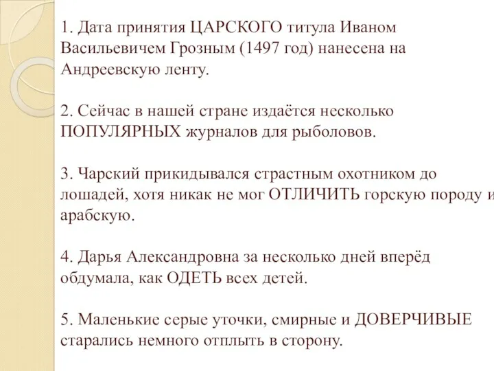 1. Дата принятия ЦАРСКОГО титула Иваном Васильевичем Грозным (1497 год)