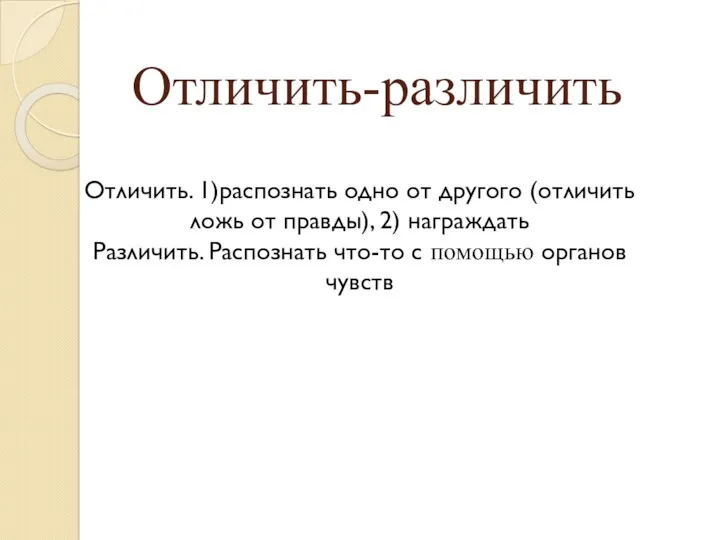 Отличить-различить Отличить. 1)распознать одно от другого (отличить ложь от правды),