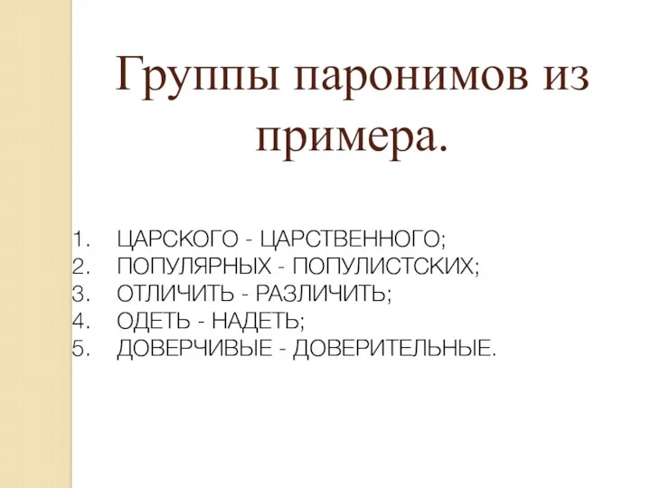 Группы паронимов из примера. ЦАРСКОГО - ЦАРСТВЕННОГО; ПОПУЛЯРНЫХ - ПОПУЛИСТСКИХ;