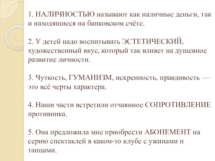 1. НАЛИЧНОСТЬЮ называют как наличные деньги, так и находящиеся на