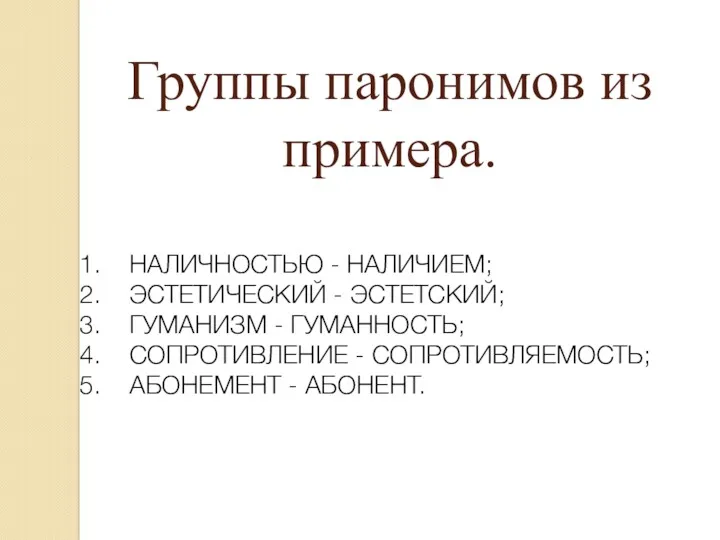 Группы паронимов из примера. НАЛИЧНОСТЬЮ - НАЛИЧИЕМ; ЭСТЕТИЧЕСКИЙ - ЭСТЕТСКИЙ;