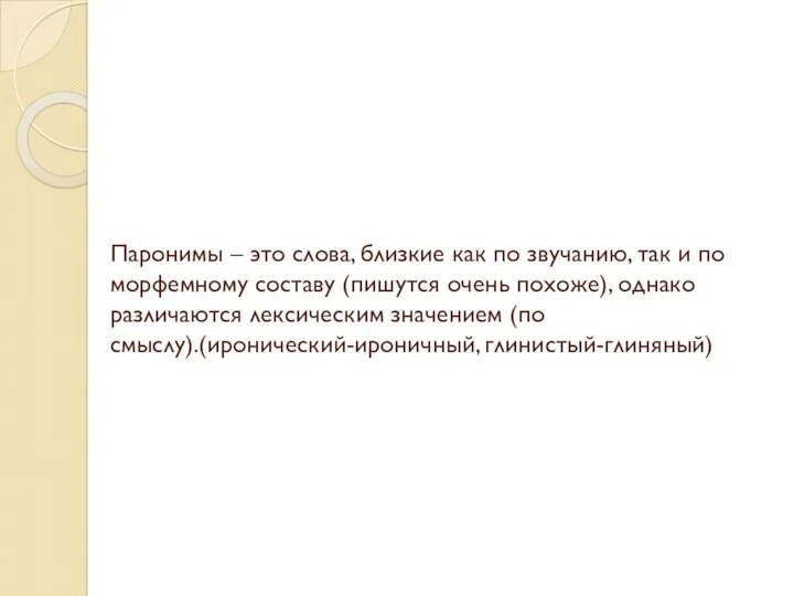 Паронимы – это слова, близкие как по звучанию, так и