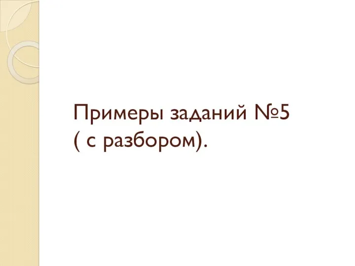 Примеры заданий №5 ( с разбором).