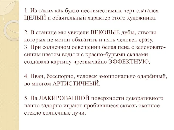 1. Из таких как будто несовместимых черт слагался ЦЕЛЫЙ и