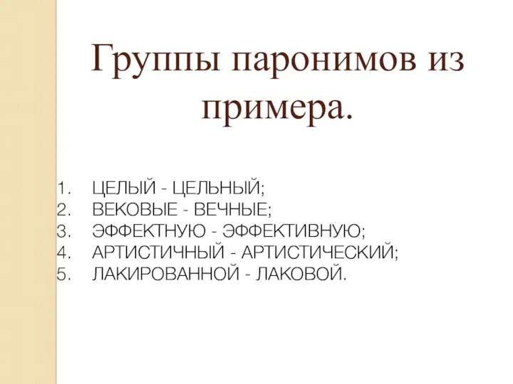 Группы паронимов из примера. ЦЕЛЫЙ - ЦЕЛЬНЫЙ; ВЕКОВЫЕ - ВЕЧНЫЕ;