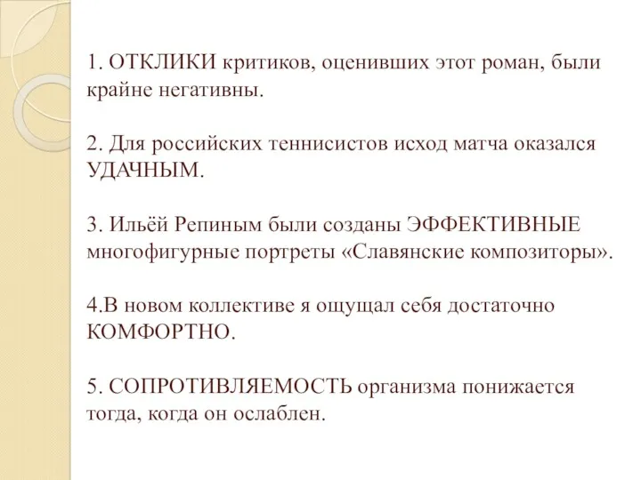 1. ОТКЛИКИ критиков, оценивших этот роман, были крайне негативны. 2.