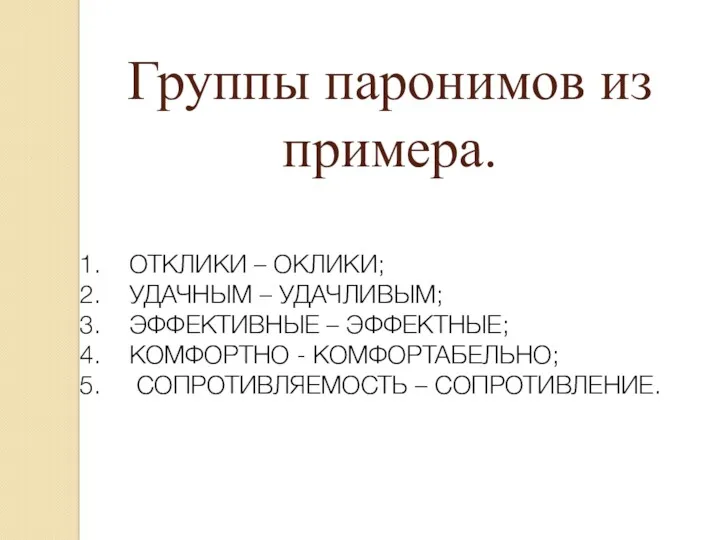 Группы паронимов из примера. ОТКЛИКИ – ОКЛИКИ; УДАЧНЫМ – УДАЧЛИВЫМ;