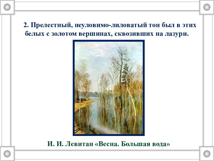 2. Прелестный, неуловимо-лиловатый тон был в этих белых с золотом