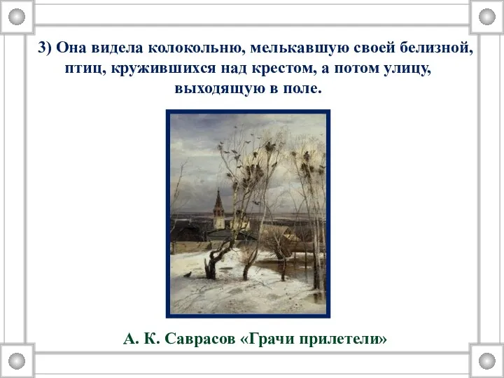 3) Она видела колокольню, мелькавшую своей белизной, птиц, кружившихся над