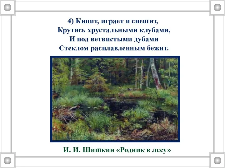 4) Кипит, играет и спешит, Крутясь хрустальными клубами, И под