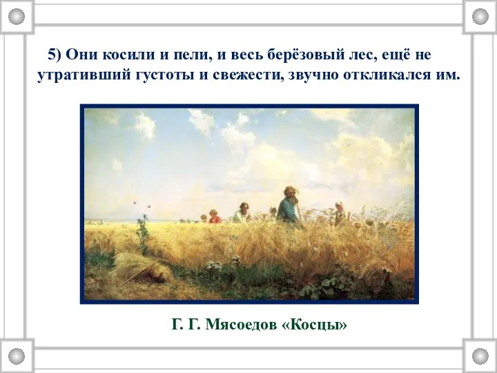 5) Они косили и пели, и весь берёзовый лес, ещё