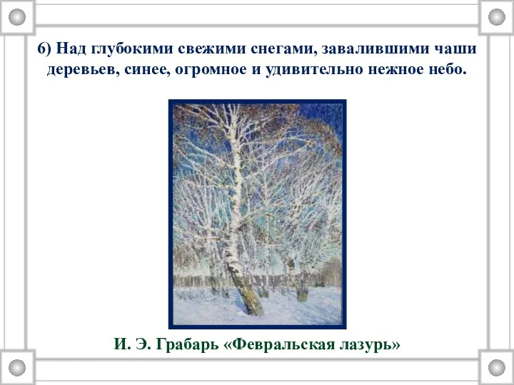 6) Над глубокими свежими снегами, завалившими чаши деревьев, синее, огромное