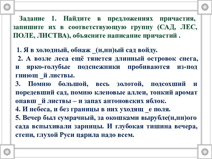 Задание 1. Найдите в предложениях причастия, запишите их в соответствующую