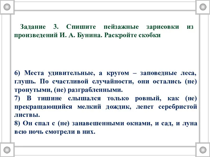 Задание 3. Спишите пейзажные зарисовки из произведений И. А. Бунина.