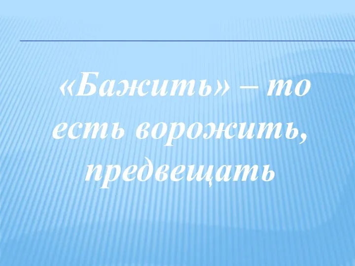 «Бажить» – то есть ворожить, предвещать