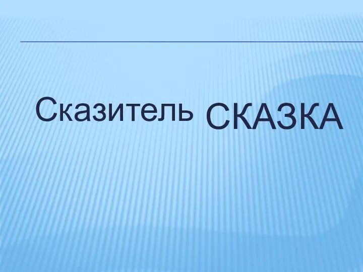 СКАЗКА Сказитель