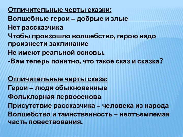 Отличительные черты сказки: Волшебные герои – добрые и злые Нет