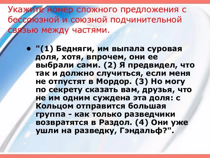 Укажите номер сложного предложения с бессоюзной и союзной подчинительной связью