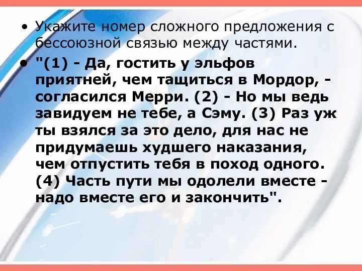 Укажите номер сложного предложения с бессоюзной связью между частями. "(1)