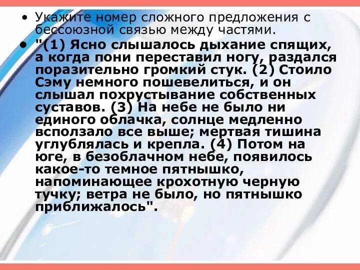 Укажите номер сложного предложения с бессоюзной связью между частями. "(1)