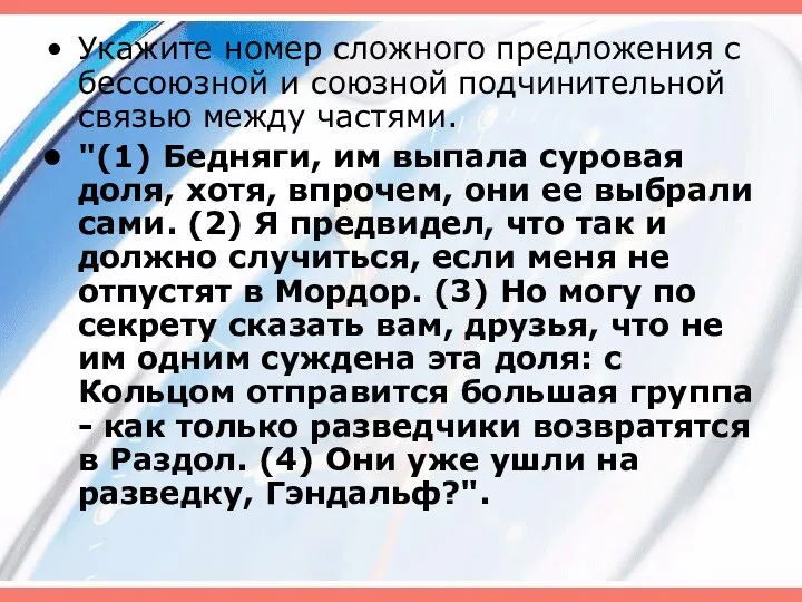 Укажите номер сложного предложения с бессоюзной и союзной подчинительной связью