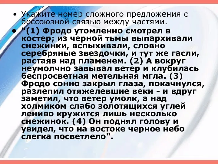 Укажите номер сложного предложения с бессоюзной связью между частями. "(1)