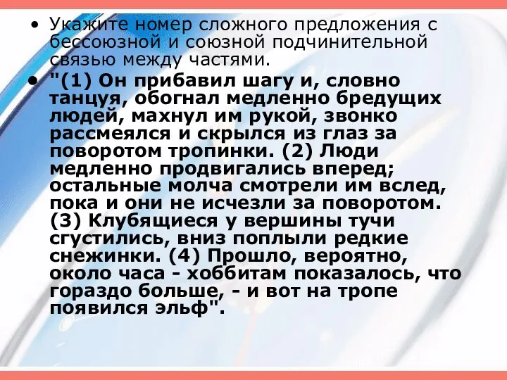 Укажите номер сложного предложения с бессоюзной и союзной подчинительной связью