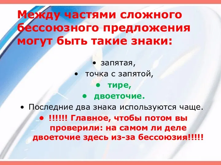 Между частями сложного бессоюзного предложения могут быть такие знаки: запятая,