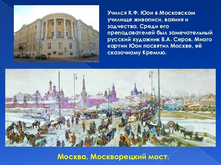 Учился К.Ф. Юон в Московском училище живописи, ваяния и зодчества.