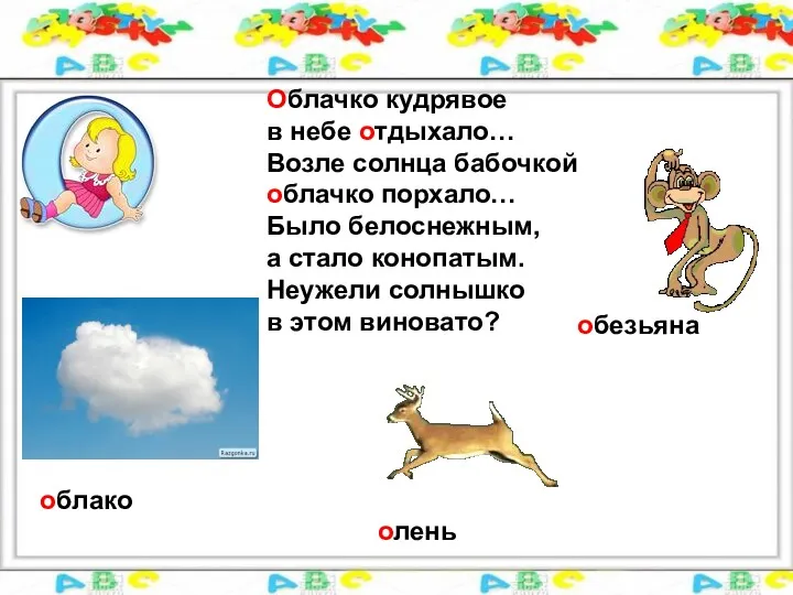 Облачко кудрявое в небе отдыхало… Возле солнца бабочкой облачко порхало…