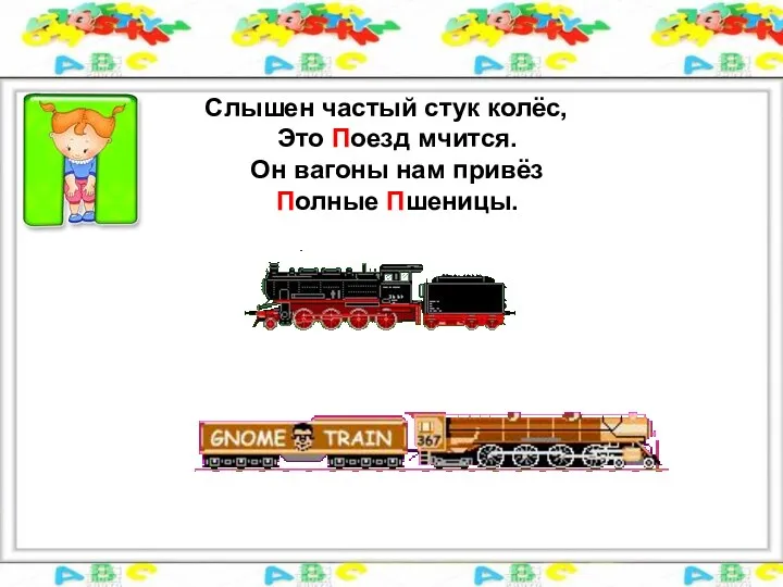 Слышен частый стук колёс, Это Поезд мчится. Он вагоны нам