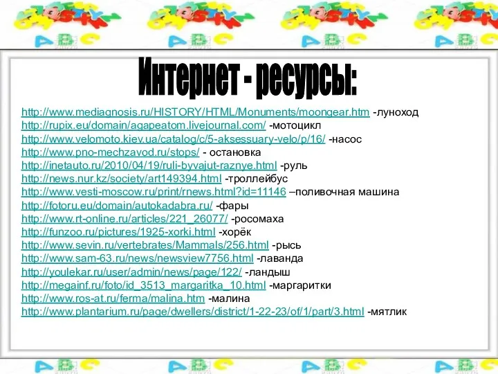 http://www.mediagnosis.ru/HISTORY/HTML/Monuments/moongear.htm -луноход http://rupix.eu/domain/agapeatom.livejournal.com/ -мотоцикл http://www.velomoto.kiev.ua/catalog/c/5-aksessuary-velo/p/16/ -насос http://www.pno-mechzavod.ru/stops/ - остановка http://inetauto.ru/2010/04/19/ruli-byvajut-raznye.html