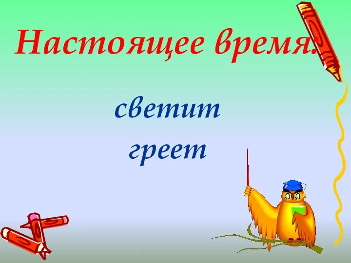 Настоящее время: светит греет