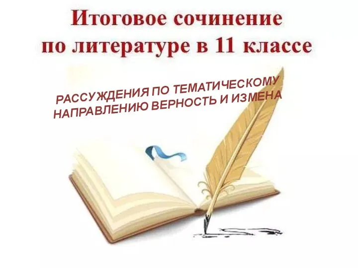 Итоговое сочинение по литературе в 11 классе. Рассуждения по тематическому направлению верность и измена