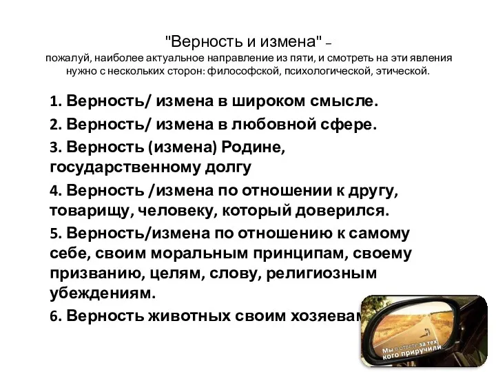 "Верность и измена" – пожалуй, наиболее актуальное направление из пяти,