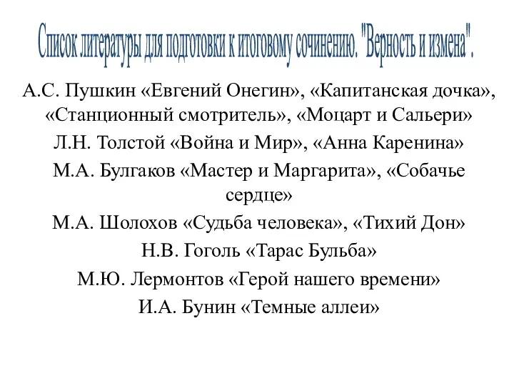 Список литературы для подготовки к итоговому сочинению. "Верность и измена".