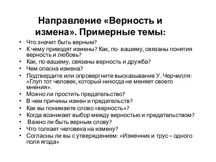 Направление «Верность и измена». Примерные темы: Что значит быть верным?