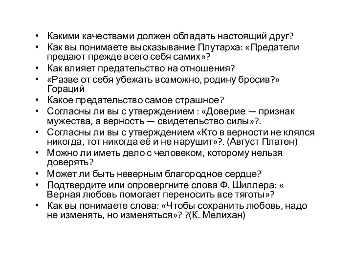 Какими качествами должен обладать настоящий друг? Как вы понимаете высказывание