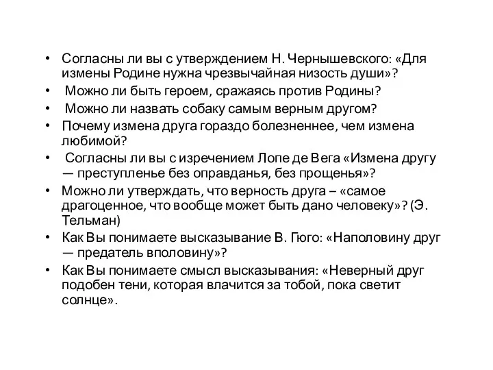 Согласны ли вы с утверждением Н. Чернышевского: «Для измены Родине