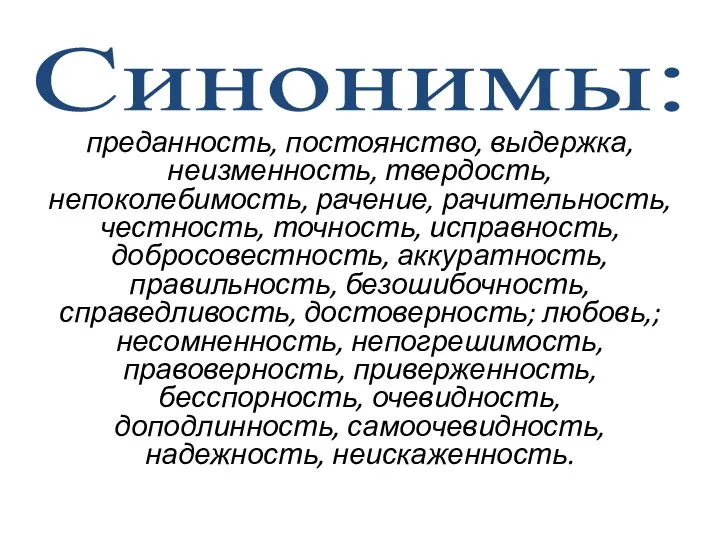 Синонимы: преданность, постоянство, выдержка, неизменность, твердость, непоколебимость, рачение, рачительность, честность,