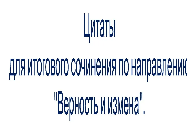 Цитаты для итогового сочинения по направлению "Верность и измена".