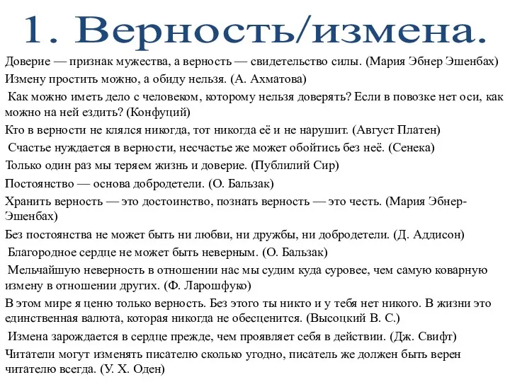 1. Верность/измена. Доверие — признак мужества, а верность — свидетельство