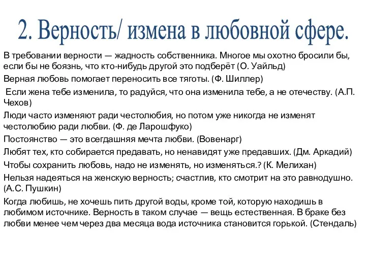 2. Верность/ измена в любовной сфере. В требовании верности —