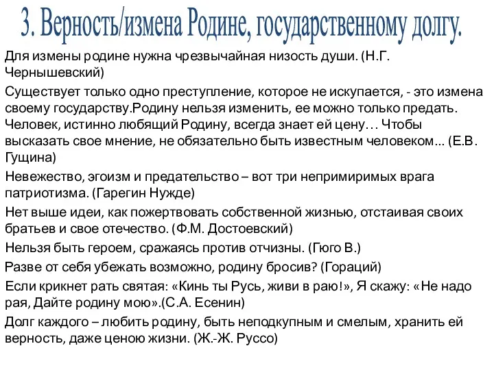 3. Верность/измена Родине, государственному долгу. Для измены родине нужна чрезвычайная