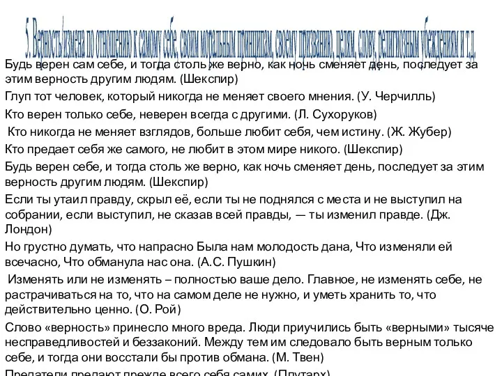 5. Верность/измена по отношению к самому себе, своим моральным принципам,