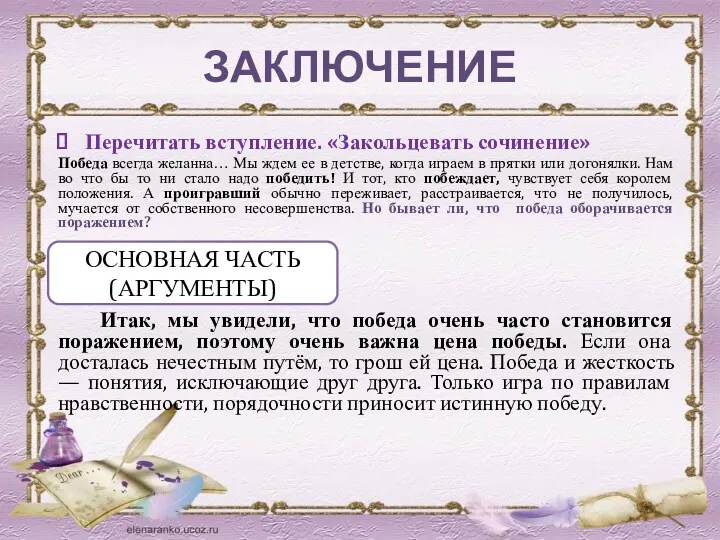 ЗАКЛЮЧЕНИЕ Перечитать вступление. «Закольцевать сочинение» Победа всегда желанна… Мы ждем